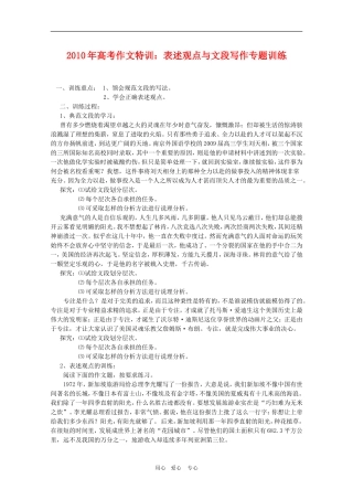 2010高三语文高考作文特训：表述观点与文段写在专题训练教案