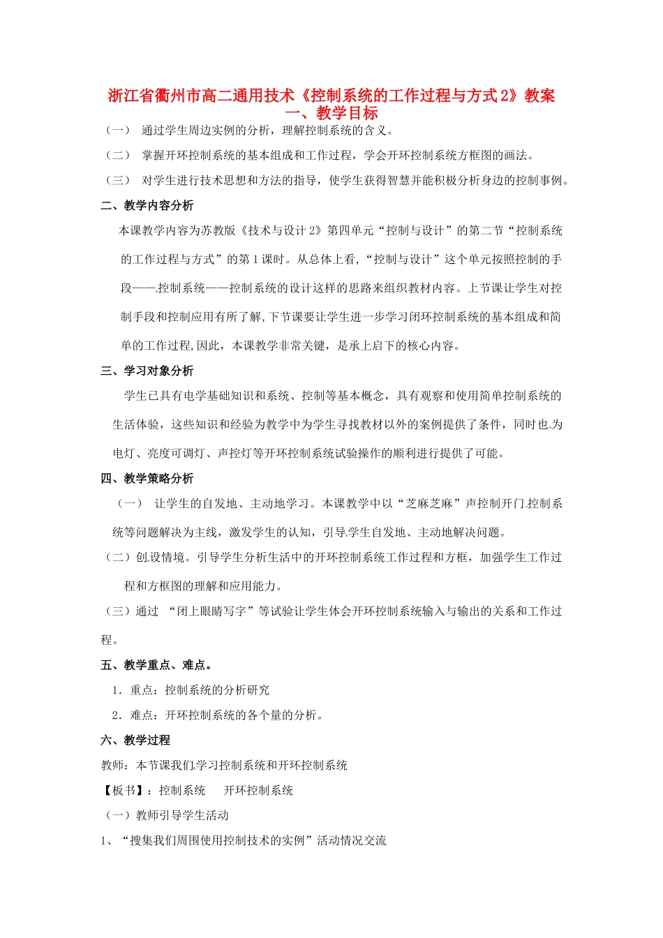 浙江省衢州市高二通用技术《控制系统的工作过程与方式2》教案_第1页