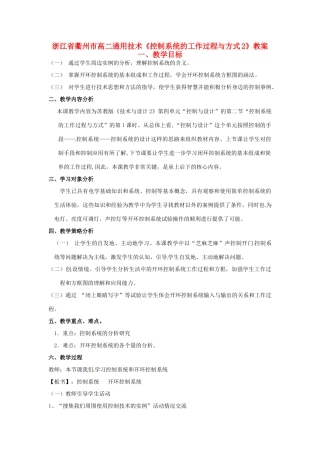 浙江省衢州市高二通用技术《控制系统的工作过程与方式2》教案
