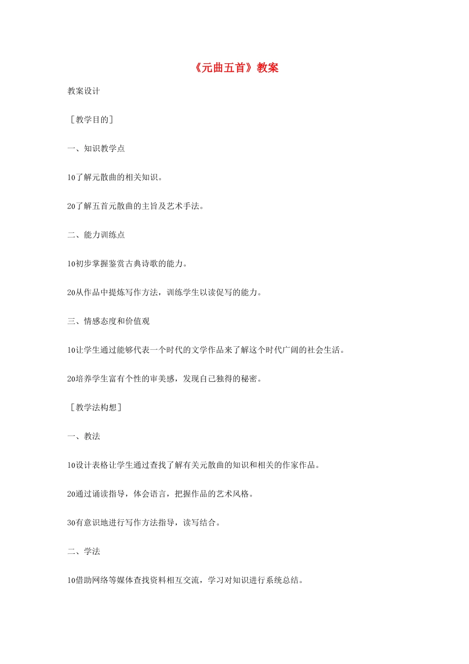 2011年高中语文 2.7《元曲五首》教案 语文版必修3_第1页