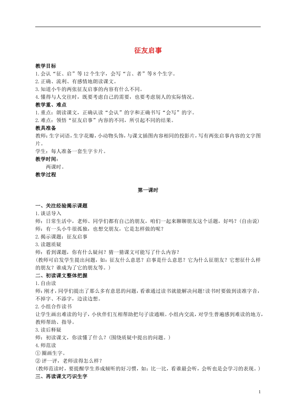 二年级语文上册 征友启事 1教案 语文S版_第1页