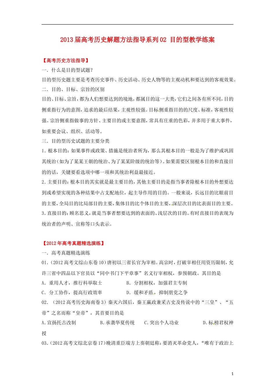 2013届高考历史 解题方法指导系列02 目的型教学练案_第1页