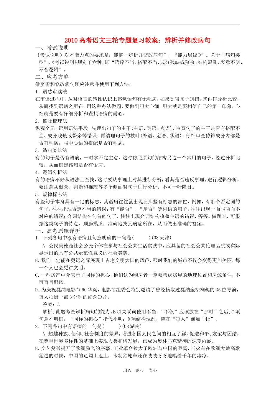 2010高考语文三轮专题复习教案：辨析并修改病句_第1页