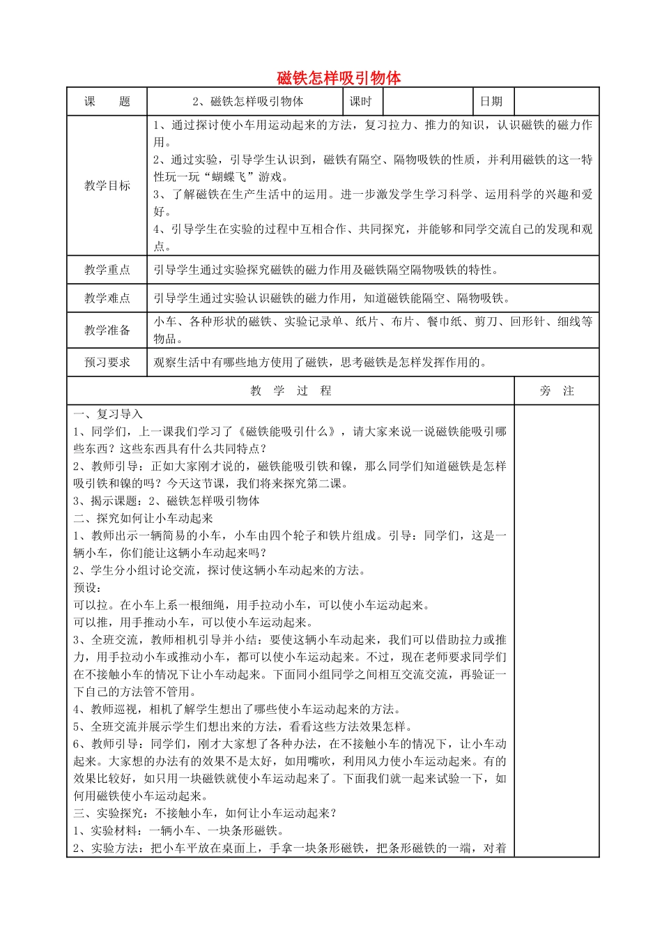 二年级科学下册 磁铁 2磁铁怎样吸引物体教案 教科版-教科版小学二年级下册自然科学教案_第1页