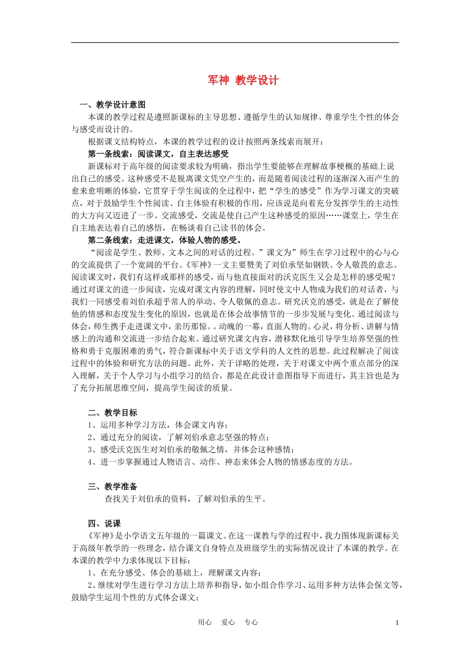 四年级语文上册 军神 5教案 鄂教版_第1页