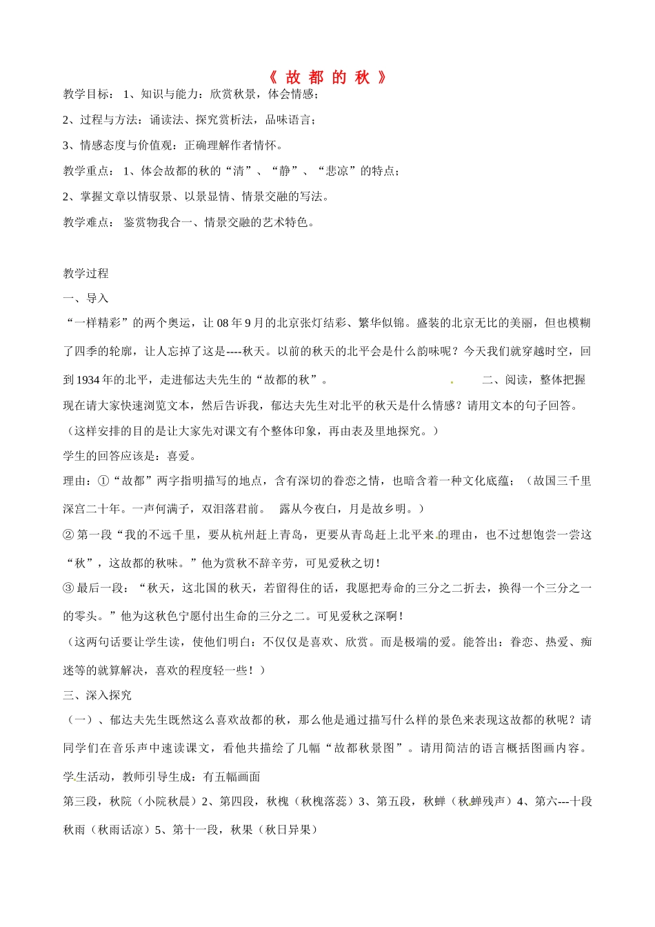 天津市梅江中学高中语文 2 故都的秋教案 新人教版必修2_第1页