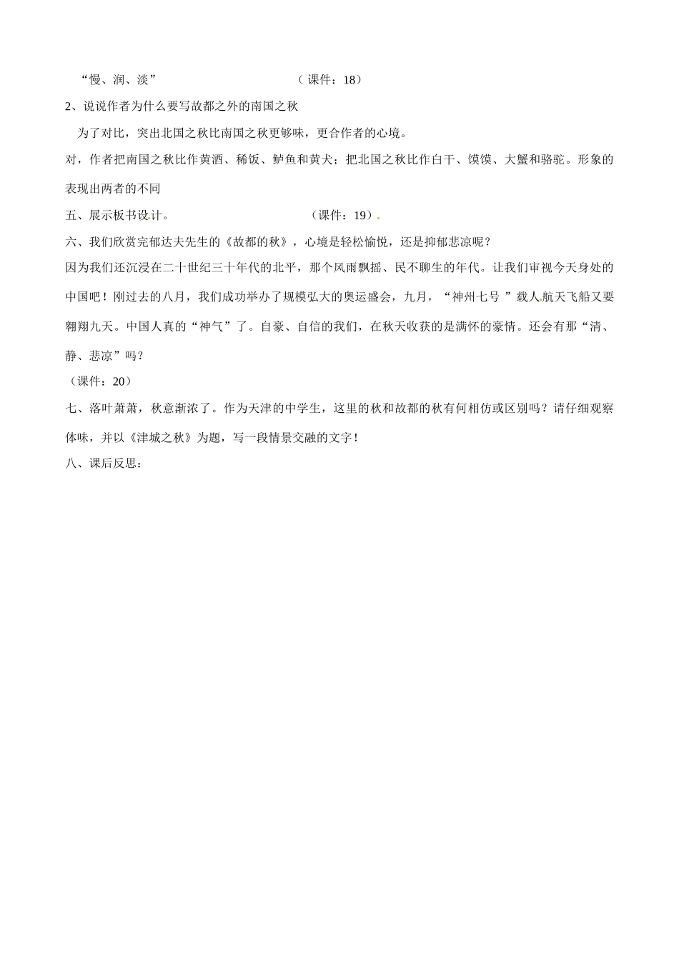 天津市梅江中学高中语文 2 故都的秋教案 新人教版必修2_第3页