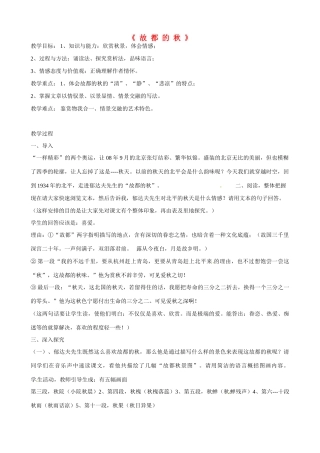 天津市梅江中学高中语文 2 故都的秋教案 新人教版必修2