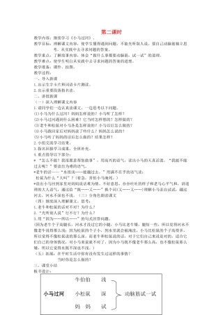 二年级语文上册 12 考验 小马过河（第2课时）教案 北师大版-北师大版小学二年级上册语文教案