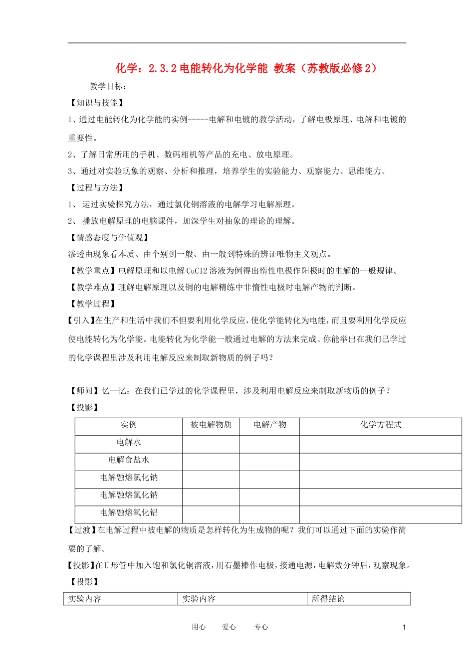 2012高中化学 2.3.2电能转化为化学能教案 苏教版必修2_第1页