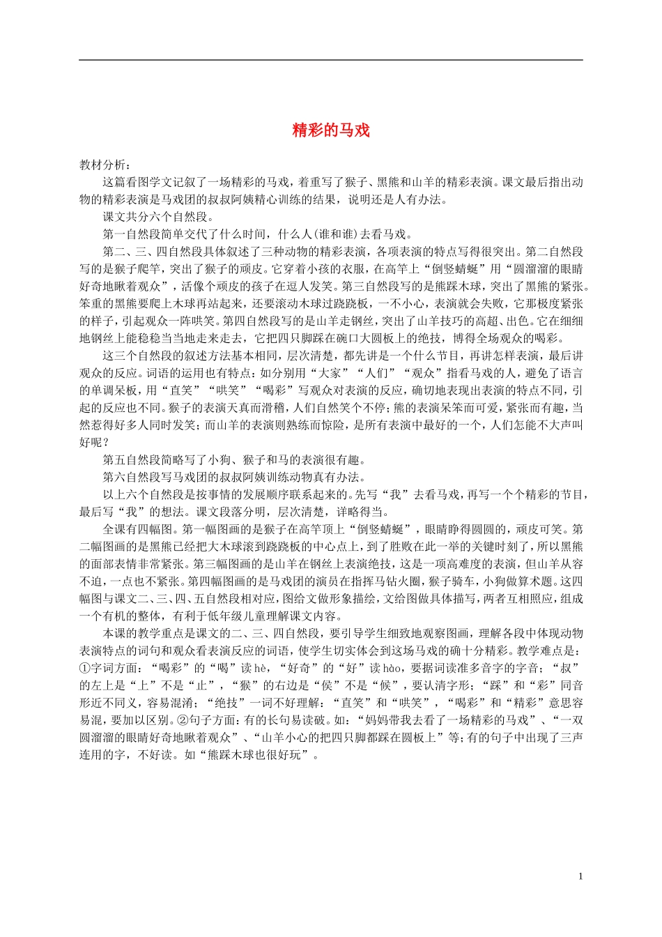 二年级语文下册 精彩的马戏1教材分析 浙教版_第1页
