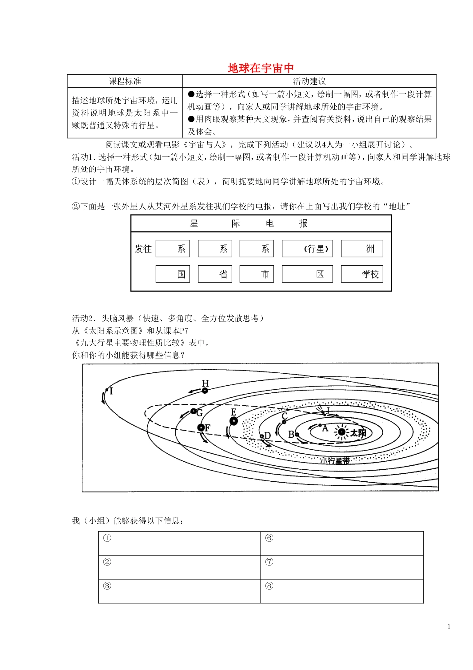 《地球在宇宙中》教案（1）_第1页