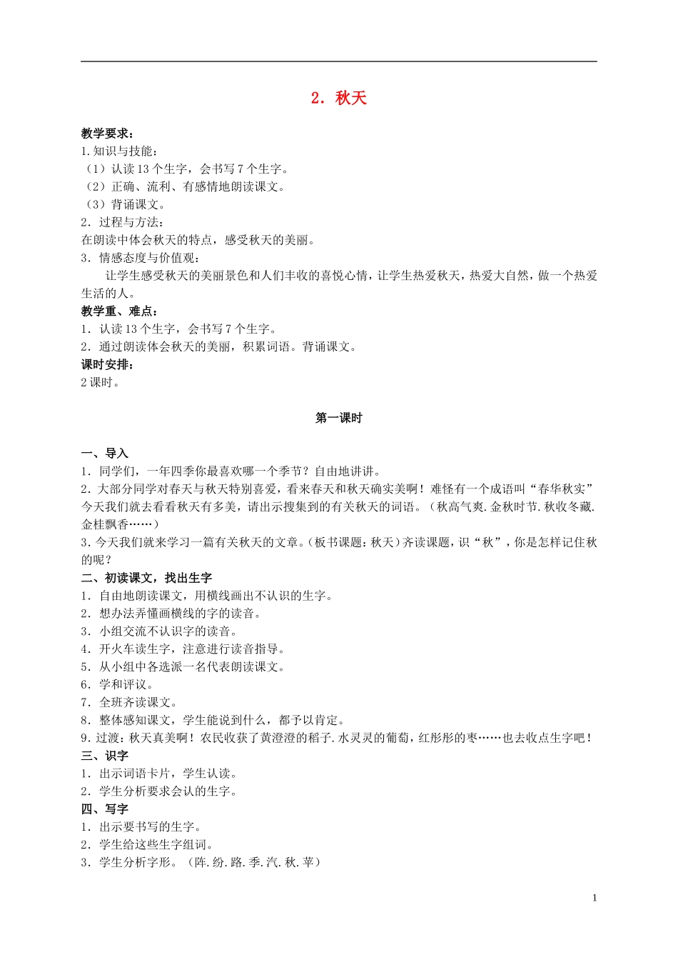 二年级语文上册 秋天 1教案 语文S版_第1页