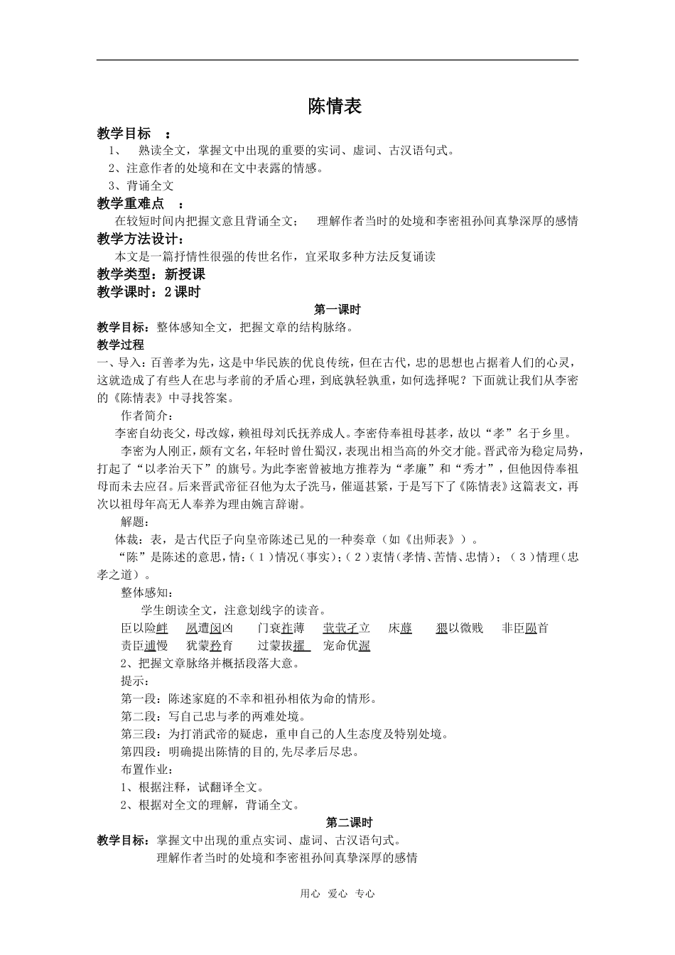 语文：2.7《陈情表》教案（1）（新人教版必修5）_第1页