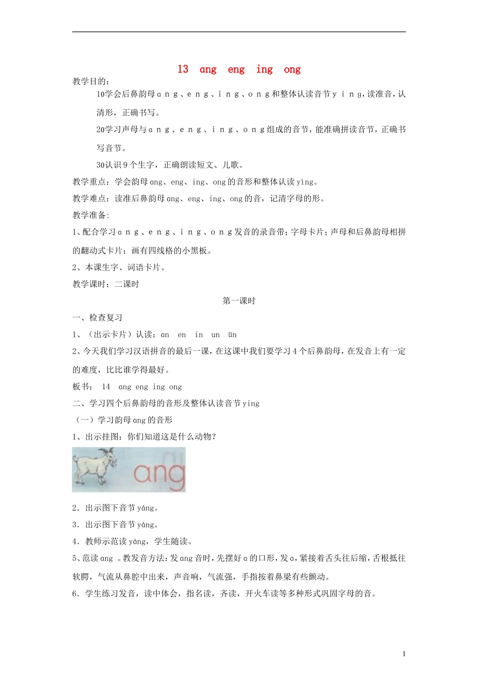 一年级语文上册 ɑng eng ing ong教案 人教新课标版_第1页