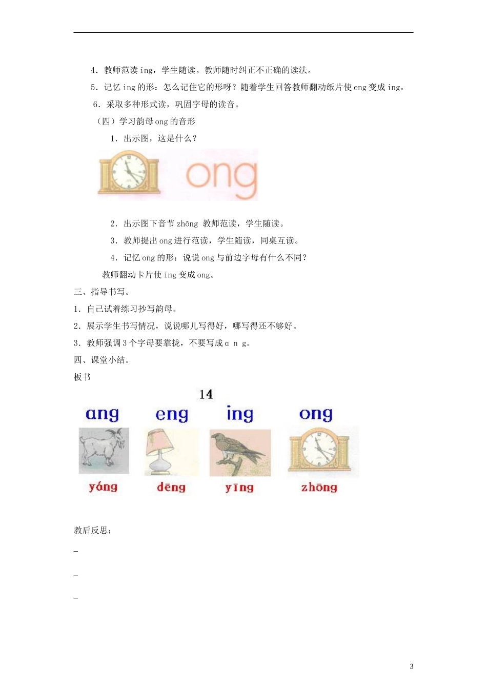 一年级语文上册 ɑng eng ing ong教案 人教新课标版_第3页