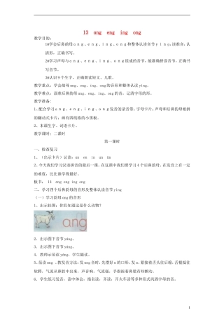 一年级语文上册 ɑng eng ing ong教案 人教新课标版