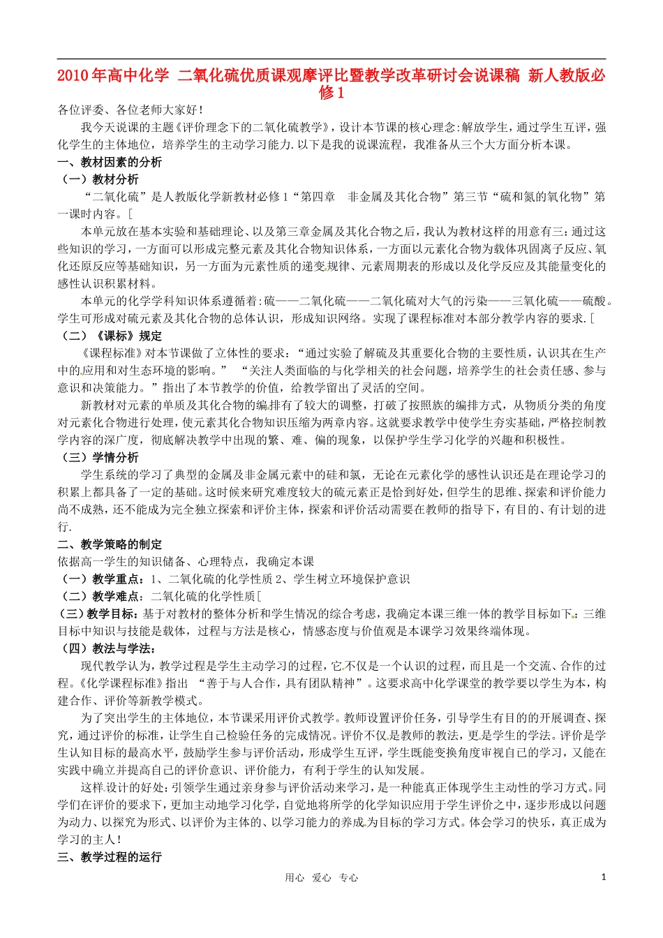 2010年高中化学 二氧化硫优质课观摩评比暨教学改革研讨会说课稿 新人教版必修1_第1页