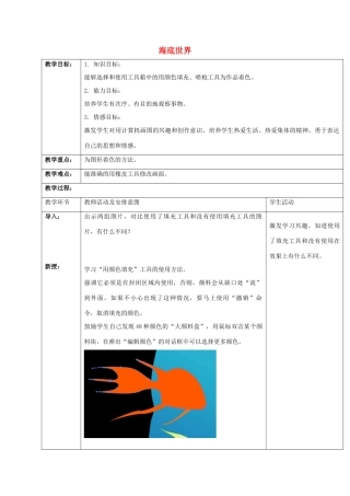小学信息技术第一册 海底世界教案 清华版