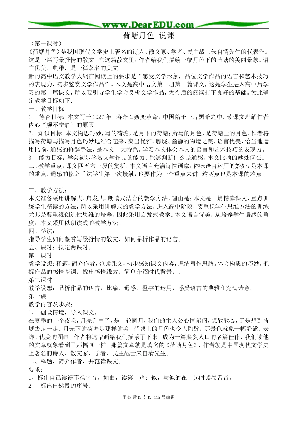 粤教版高中语文必修1荷塘月色 说课_第1页