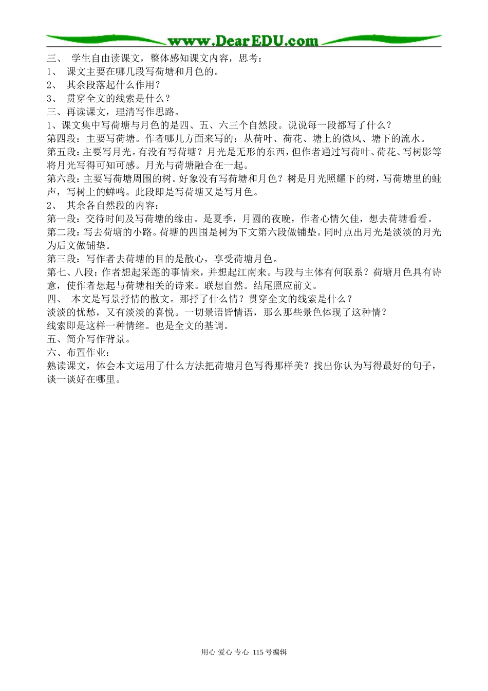 粤教版高中语文必修1荷塘月色 说课_第2页