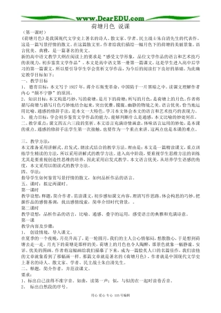 粤教版高中语文必修1荷塘月色 说课
