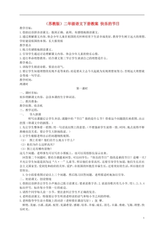 二年级语文下册 快乐的节日5教案 苏教版