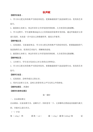 2011高中语文 第三专题秋声赋（2课时）教案 苏教版必修4