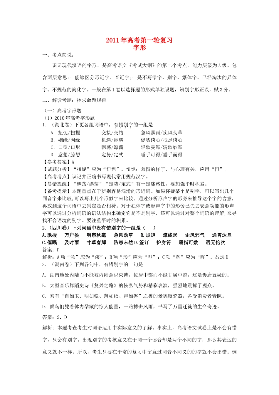 2011年高考语文专题复习 字形（教师版） 新人教版_第1页