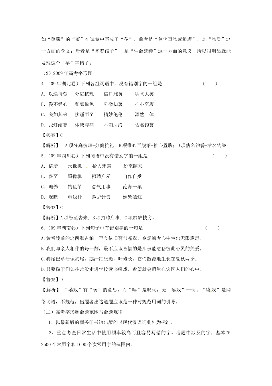2011年高考语文专题复习 字形（教师版） 新人教版_第2页
