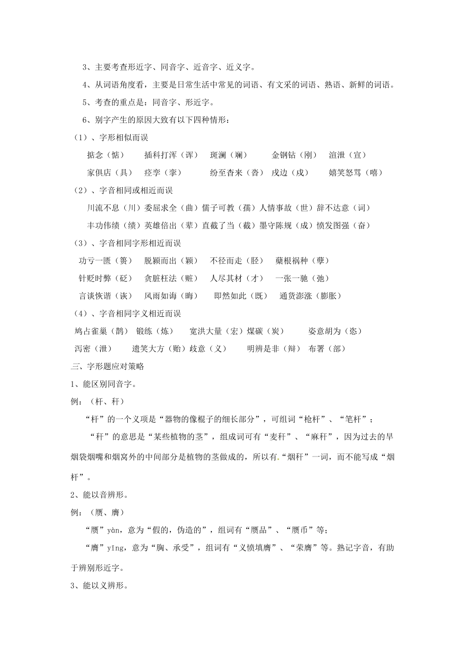 2011年高考语文专题复习 字形（教师版） 新人教版_第3页