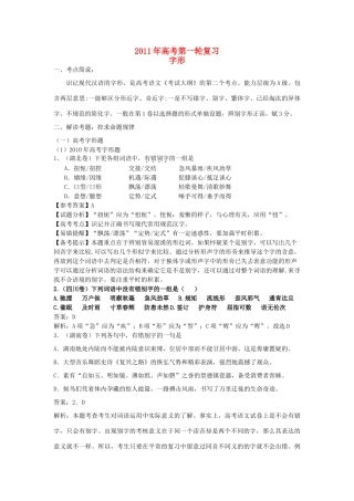 2011年高考语文专题复习 字形（教师版） 新人教版