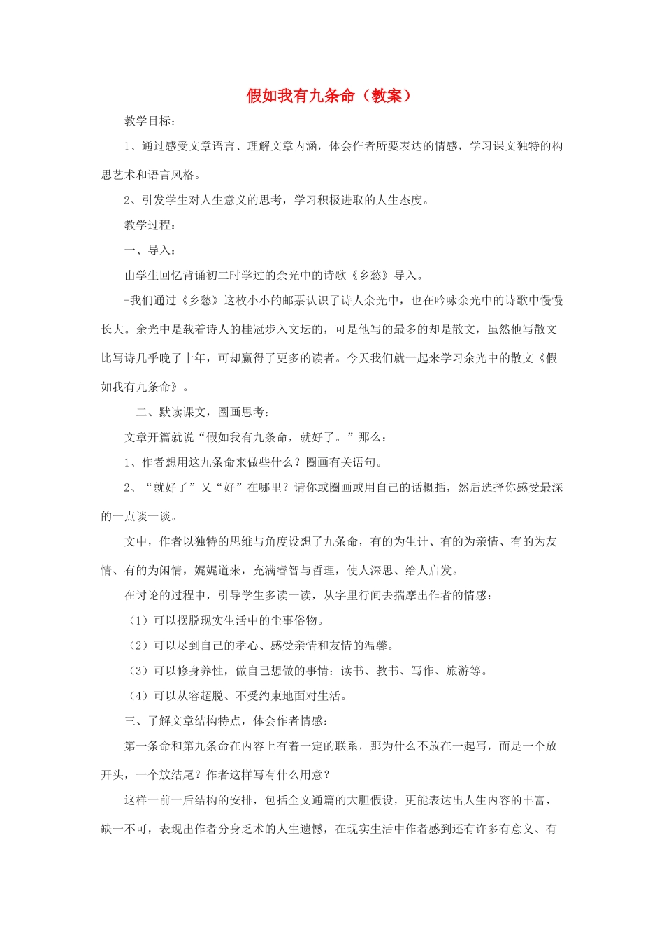 2012高中语文 6.5《假如我有九条命》教案（苏教版选修《现代散文选读》）_第1页