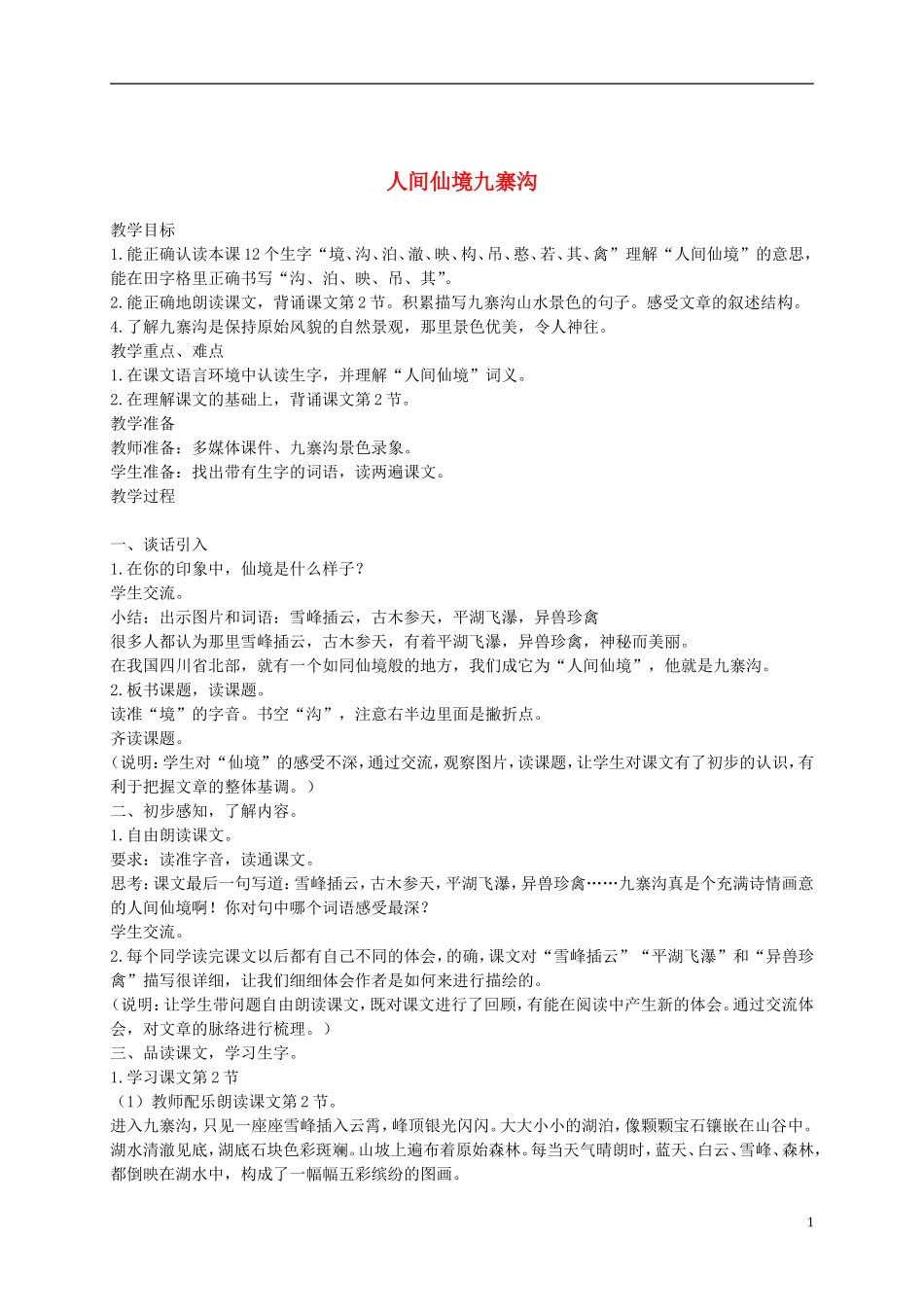 二年级语文下册 人间仙境九寨沟1教案 沪教版_第1页