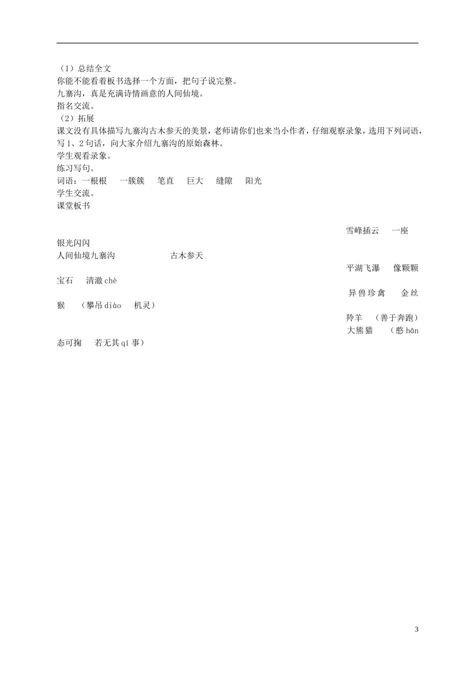 二年级语文下册 人间仙境九寨沟1教案 沪教版_第3页