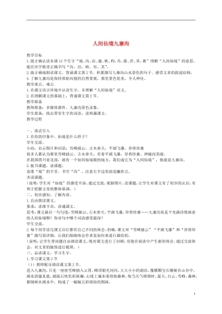 二年级语文下册 人间仙境九寨沟1教案 沪教版