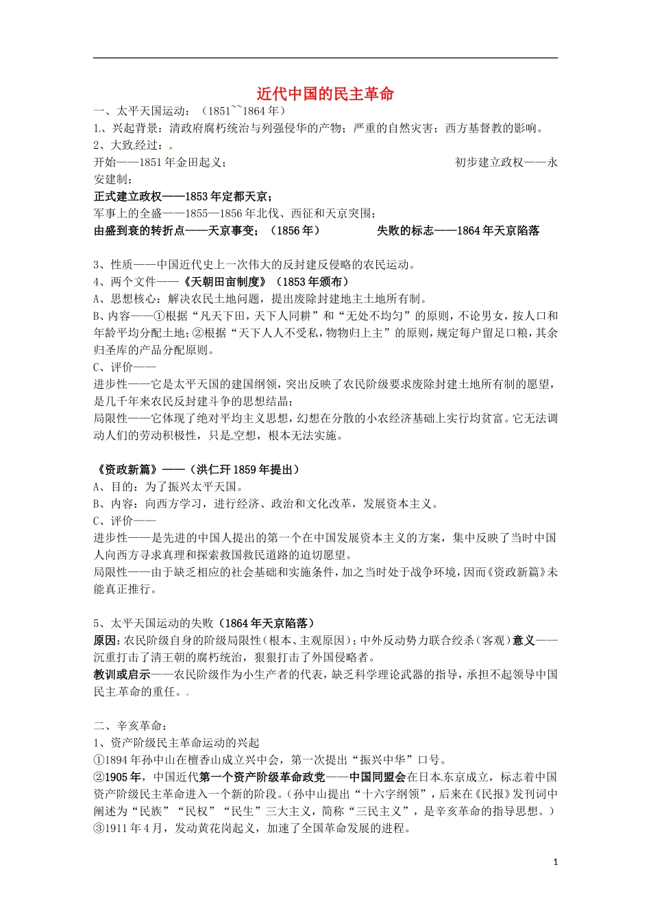 2014届高考历史 专题三 近代中国的民主革命同步教学案 人民版必修1_第1页
