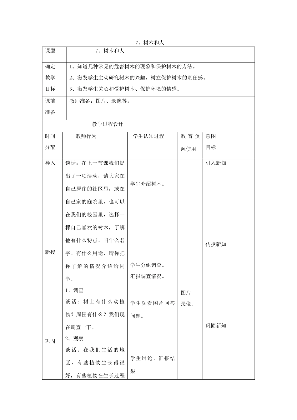 六年级科学上册 第二单元《生物和环境》7 树木和人教案 首师大版-首师大版小学六年级上册自然科学教案_第1页