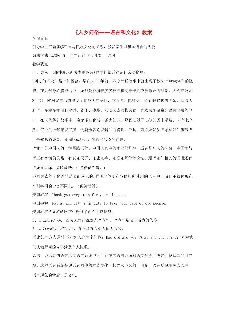 2013高考语文一轮复习《语言文字应用》《入乡问俗—语言和文化》教案 新人教版选修_第1页