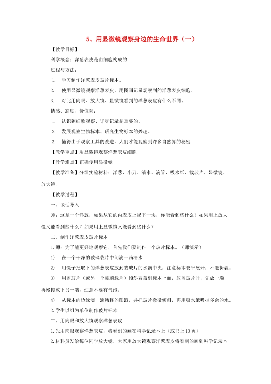 六年级科学下册 用显微镜观察身边的生命世界1教案 教科版_第1页