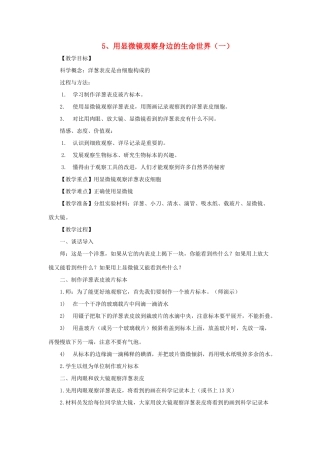 六年级科学下册 用显微镜观察身边的生命世界1教案 教科版