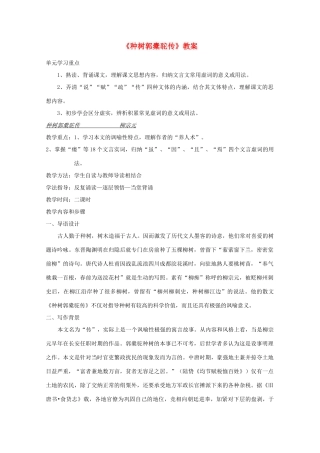 2011年高中语文 5.16《种树郭橐驼传》教案 沪教版必修1