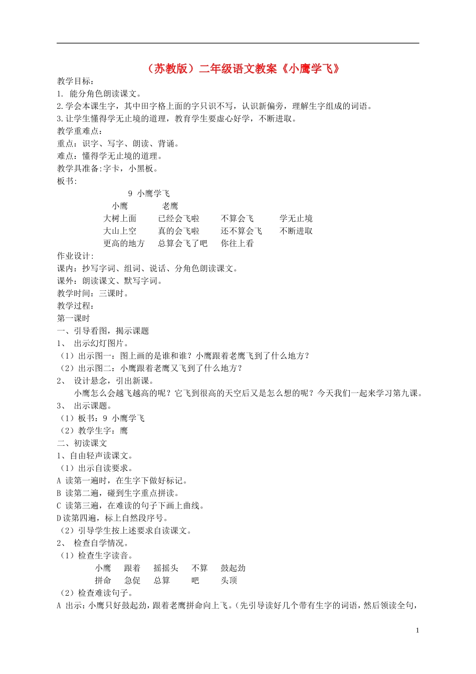 二年级语文上册《小鹰学飞》教案 苏教版_第1页