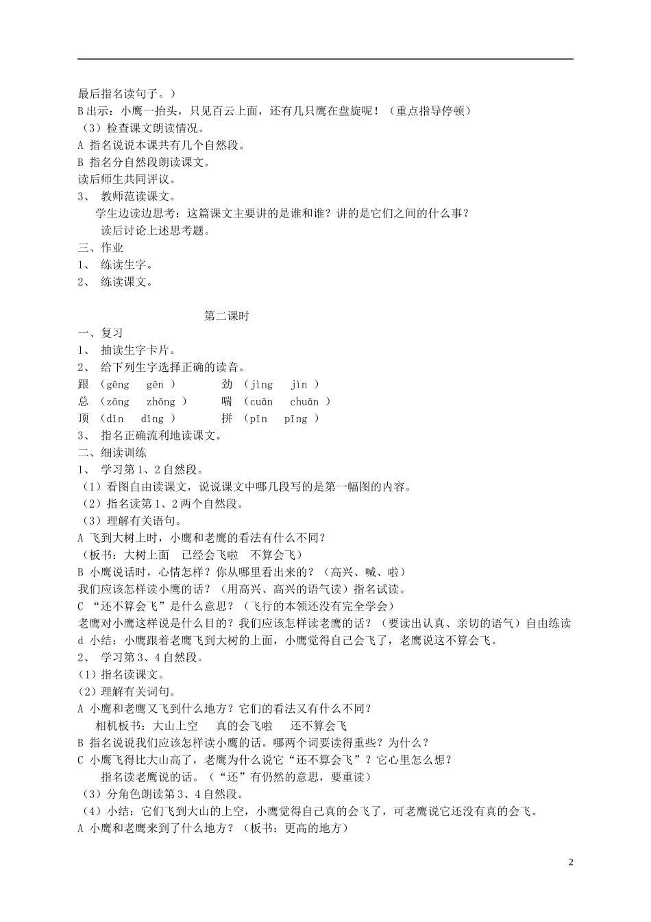 二年级语文上册《小鹰学飞》教案 苏教版_第2页