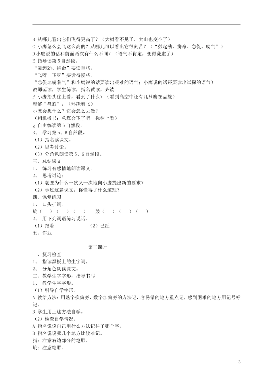 二年级语文上册《小鹰学飞》教案 苏教版_第3页