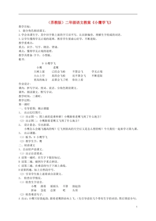 二年级语文上册《小鹰学飞》教案 苏教版