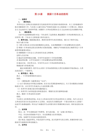 2012高中历史 第19课 俄国十月革命的胜利》教案1 新人教版必修1 