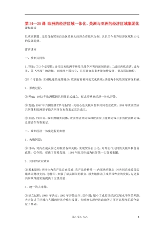 2012高中历史《第24—25课 欧洲的经济区域一体化、美洲与亚洲的经济区域集团化》教案 岳麓版必修2