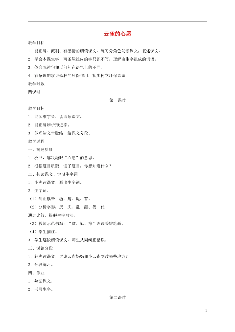 四年级语文下册 云雀的心愿1教案 苏教版_第1页