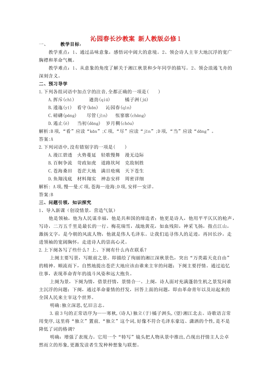 云南省德宏州芒市第一中学高中语文 沁园春长沙教案 新人教版必修1_第1页